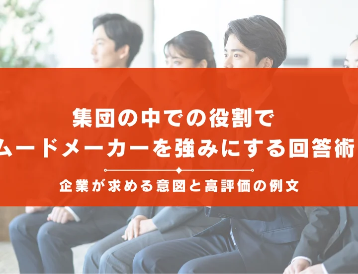 集団の中での役割で「ムードメーカー」を強みにする回答術！企業が求める意図と高評価の例文